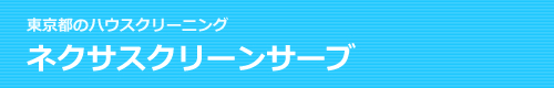 東京都日野市のハウスクリーニングはネクサスクリーンサーブ