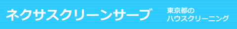 東京都のハウスクリーニング店ネクサスクリーンサーブ