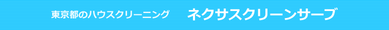 東京都日野市のハウスクリーニング店ネクサスクリーンサーブ